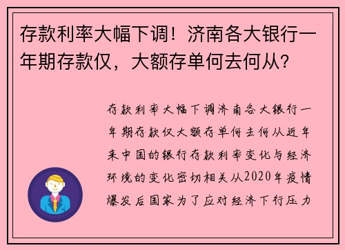存款利率大幅下调！济南各大银行一年期存款仅，大额存单何去何从？