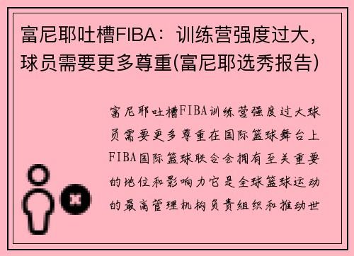 富尼耶吐槽FIBA：训练营强度过大，球员需要更多尊重(富尼耶选秀报告)