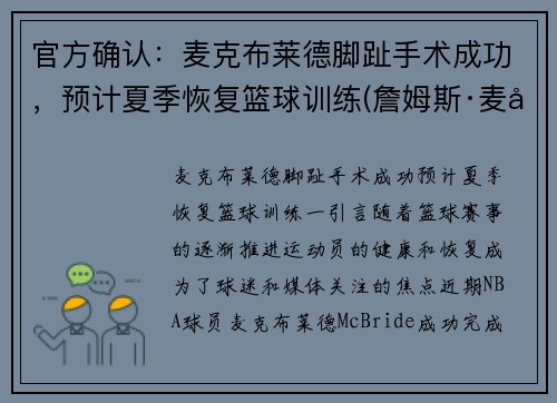 官方确认：麦克布莱德脚趾手术成功，预计夏季恢复篮球训练(詹姆斯·麦克布莱德)