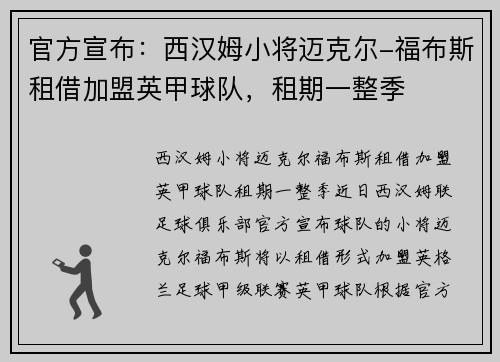 官方宣布：西汉姆小将迈克尔-福布斯租借加盟英甲球队，租期一整季