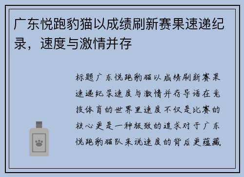 广东悦跑豹猫以成绩刷新赛果速递纪录，速度与激情并存