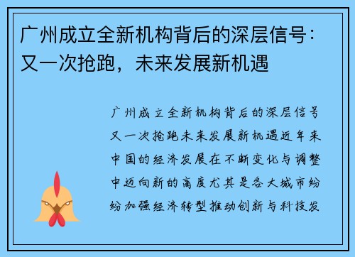 广州成立全新机构背后的深层信号：又一次抢跑，未来发展新机遇