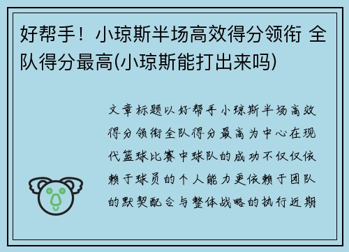 好帮手！小琼斯半场高效得分领衔 全队得分最高(小琼斯能打出来吗)