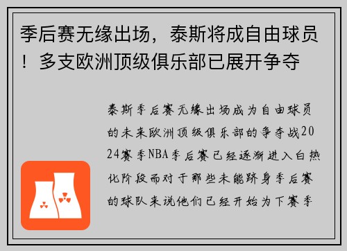季后赛无缘出场，泰斯将成自由球员！多支欧洲顶级俱乐部已展开争夺