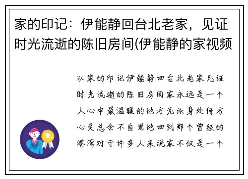 家的印记：伊能静回台北老家，见证时光流逝的陈旧房间(伊能静的家视频)