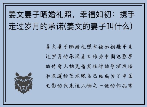 姜文妻子晒婚礼照，幸福如初：携手走过岁月的承诺(姜文的妻子叫什么)