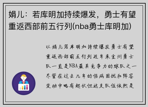 娟儿：若库明加持续爆发，勇士有望重返西部前五行列(nba勇士库明加)