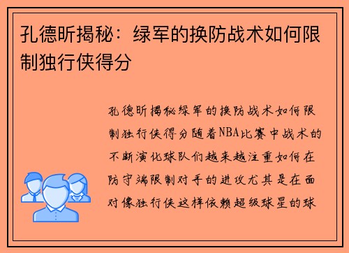 孔德昕揭秘：绿军的换防战术如何限制独行侠得分