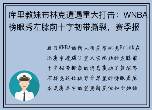 库里教妹布林克遭遇重大打击：WNBA榜眼秀左膝前十字韧带撕裂，赛季报销