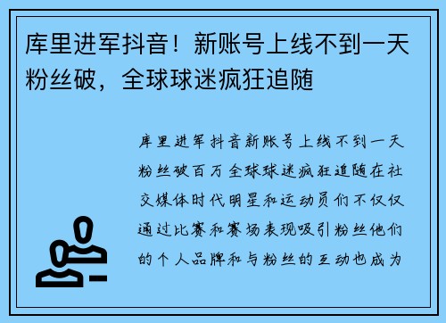 库里进军抖音！新账号上线不到一天粉丝破，全球球迷疯狂追随