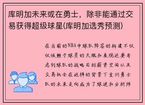 库明加未来或在勇士，除非能通过交易获得超级球星(库明加选秀预测)