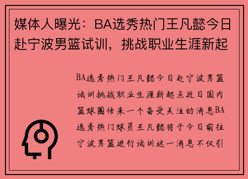 媒体人曝光：BA选秀热门王凡懿今日赴宁波男篮试训，挑战职业生涯新起点