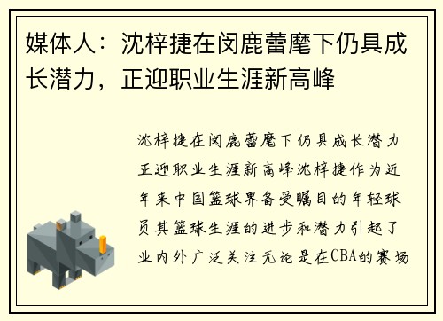 媒体人：沈梓捷在闵鹿蕾麾下仍具成长潜力，正迎职业生涯新高峰