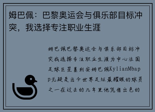 姆巴佩：巴黎奥运会与俱乐部目标冲突，我选择专注职业生涯