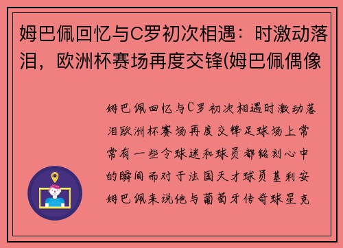 姆巴佩回忆与C罗初次相遇：时激动落泪，欧洲杯赛场再度交锋(姆巴佩偶像c罗合影)