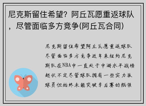 尼克斯留住希望？阿丘瓦愿重返球队，尽管面临多方竞争(阿丘瓦合同)