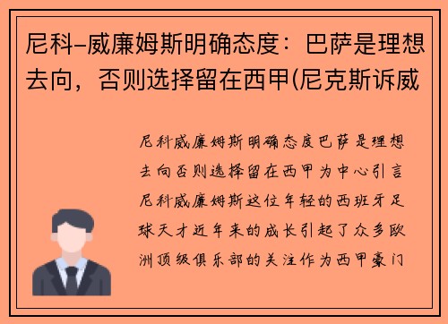 尼科-威廉姆斯明确态度：巴萨是理想去向，否则选择留在西甲(尼克斯诉威廉姆斯)