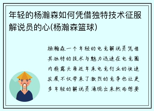 年轻的杨瀚森如何凭借独特技术征服解说员的心(杨瀚森篮球)