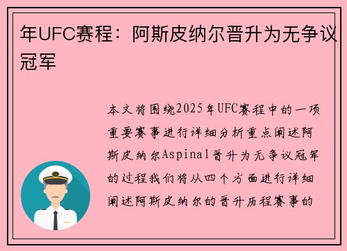 年UFC赛程：阿斯皮纳尔晋升为无争议冠军