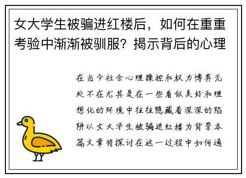 女大学生被骗进红楼后，如何在重重考验中渐渐被驯服？揭示背后的心理操控与权力博弈