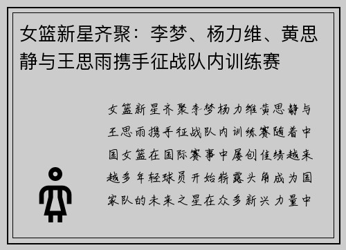 女篮新星齐聚：李梦、杨力维、黄思静与王思雨携手征战队内训练赛