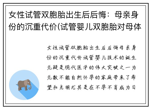 女性试管双胞胎出生后后悔：母亲身份的沉重代价(试管婴儿双胞胎对母体有什么要求)
