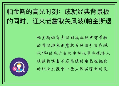 帕金斯的高光时刻：成就经典背景板的同时，迎来老詹取关风波(帕金斯退役)