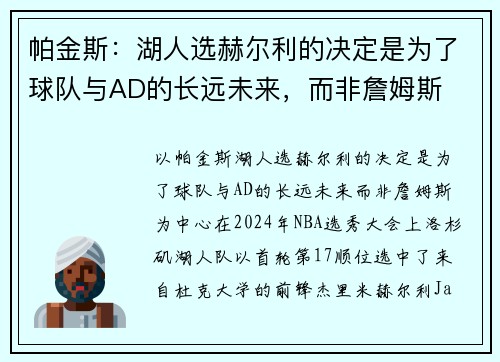 帕金斯：湖人选赫尔利的决定是为了球队与AD的长远未来，而非詹姆斯
