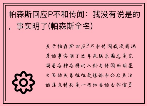 帕森斯回应P不和传闻：我没有说是的，事实明了(帕森斯全名)