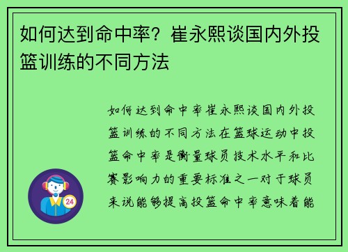 如何达到命中率？崔永熙谈国内外投篮训练的不同方法