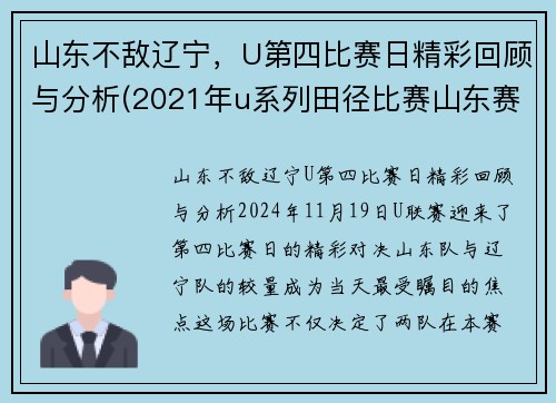 山东不敌辽宁，U第四比赛日精彩回顾与分析(2021年u系列田径比赛山东赛区)