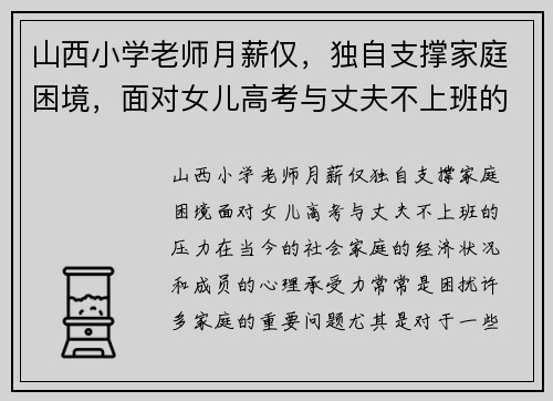 山西小学老师月薪仅，独自支撑家庭困境，面对女儿高考与丈夫不上班的压力