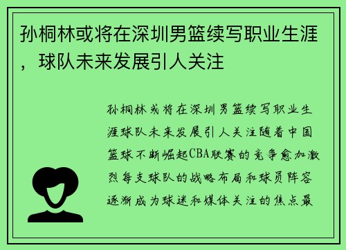 孙桐林或将在深圳男篮续写职业生涯，球队未来发展引人关注