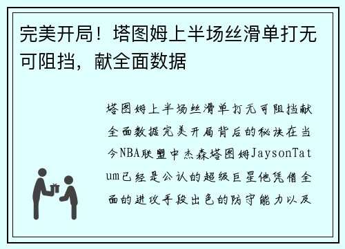 完美开局！塔图姆上半场丝滑单打无可阻挡，献全面数据
