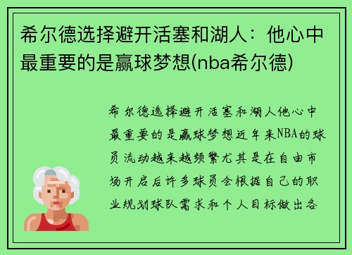 希尔德选择避开活塞和湖人：他心中最重要的是赢球梦想(nba希尔德)
