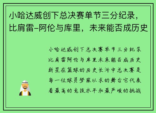 小哈达威创下总决赛单节三分纪录，比肩雷-阿伦与库里，未来能否成历史新星？