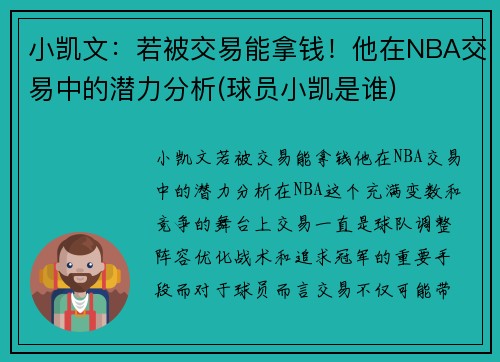小凯文：若被交易能拿钱！他在NBA交易中的潜力分析(球员小凯是谁)