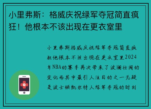 小里弗斯：格威庆祝绿军夺冠简直疯狂！他根本不该出现在更衣室里