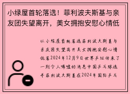 小绿屋首轮落选！菲利波夫斯基与亲友团失望离开，美女拥抱安慰心情低落