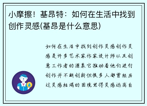 小摩擦！基昂特：如何在生活中找到创作灵感(基昂是什么意思)