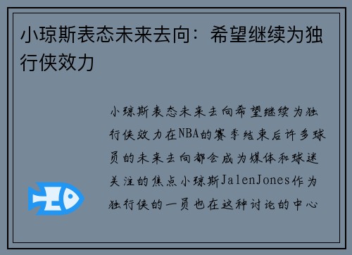 小琼斯表态未来去向：希望继续为独行侠效力