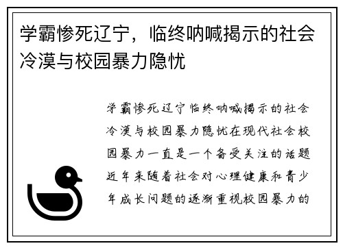 学霸惨死辽宁，临终呐喊揭示的社会冷漠与校园暴力隐忧