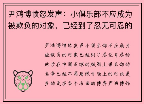 尹鸿博愤怒发声：小俱乐部不应成为被欺负的对象，已经到了忍无可忍的地步