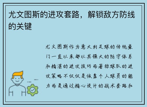 尤文图斯的进攻套路，解锁敌方防线的关键