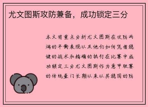 尤文图斯攻防兼备，成功锁定三分