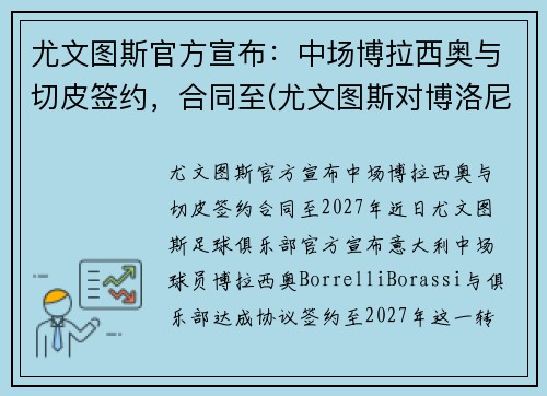 尤文图斯官方宣布：中场博拉西奥与切皮签约，合同至(尤文图斯对博洛尼亚视频)