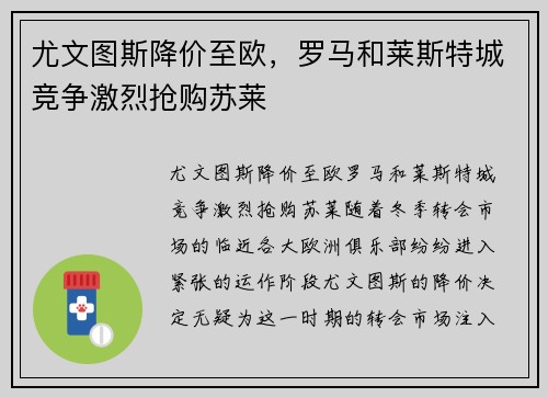 尤文图斯降价至欧，罗马和莱斯特城竞争激烈抢购苏莱