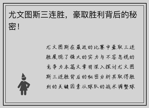 尤文图斯三连胜，豪取胜利背后的秘密！