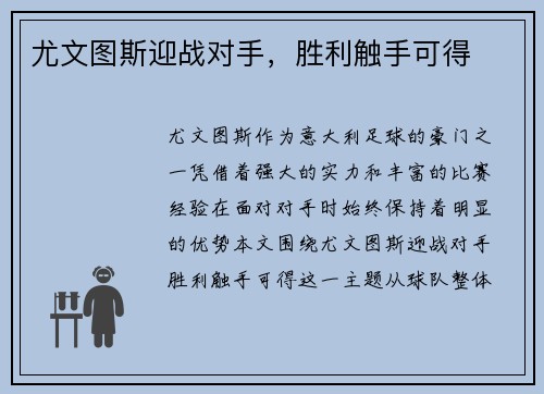 尤文图斯迎战对手，胜利触手可得