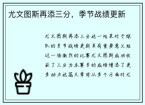 尤文图斯再添三分，季节战绩更新